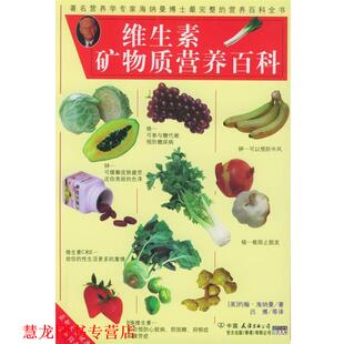 著 公司 书籍 中国友谊出版 译 吕博 海纳曼 美 维生素矿物质营养百科 正版