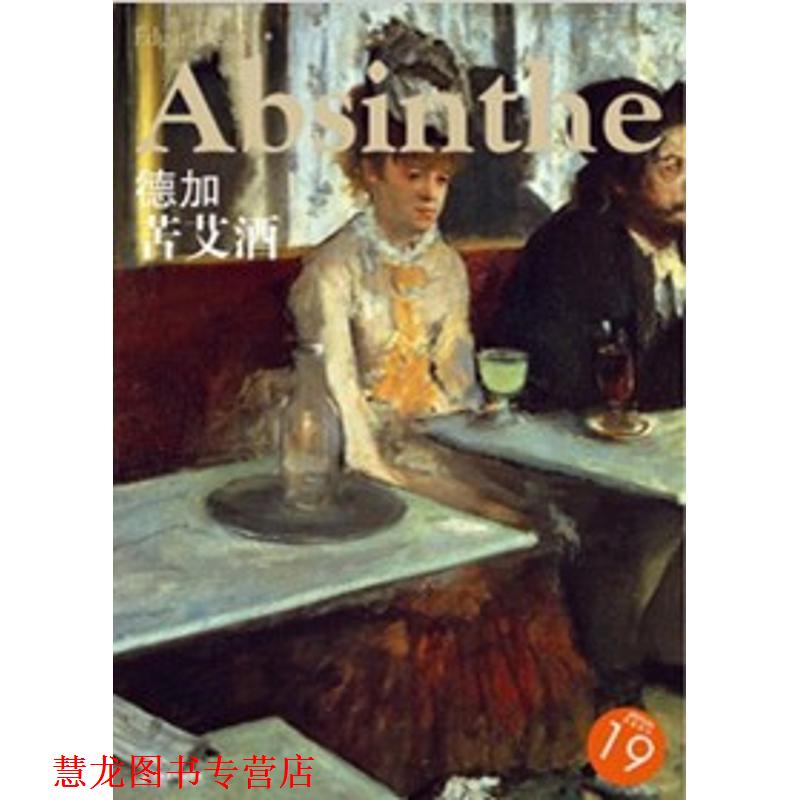 【正版书籍】 西方油画大图系列 德加 苦艾酒 19 宋康 编 江西美术出版社