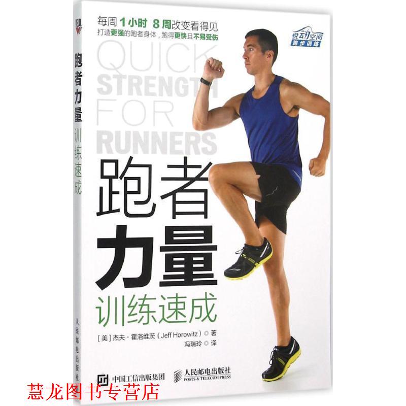 【正版书籍】 跑者力量训练速成 杰夫·霍洛维茨(Jeff Horowitz) 人民邮电出版社