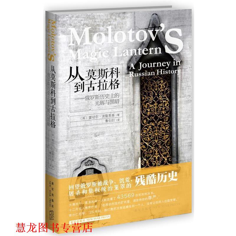 【正版书籍】 从莫斯科到古拉格--俄罗斯历的光辉与黑暗 (英)蕾切尔·波隆斯基　著,鲁创创　译 新星出版社
