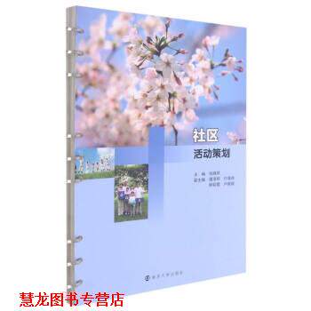 【正版书籍】 社区活动策划 张晓琴 编 南京大学出版社