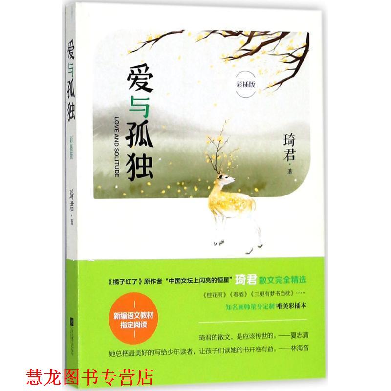 【正版书籍】 爱与孤独 琦君 著 江苏凤凰文艺出版社