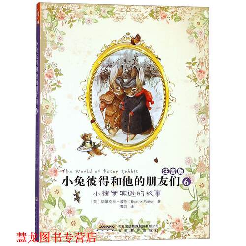 【正版书籍】 小猪罗宾逊的故事-小兔彼得和他的朋友们-6-注音版
