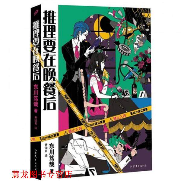 【正版书籍】 推理要在晚餐后 [日] 东川笃哉,黄健育 山东文艺出版社