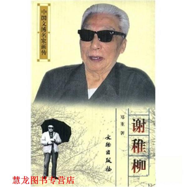 【正版书籍】 谢稚柳 郑重 文物出版社