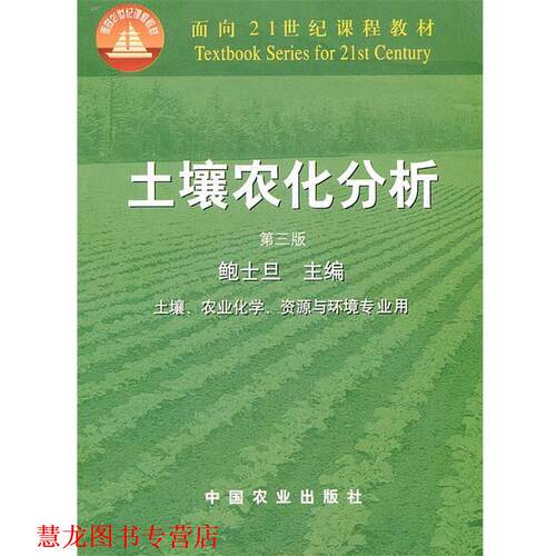 【正版书籍】 土壤农化分析 鲍士旦　主编 中国农业出版社