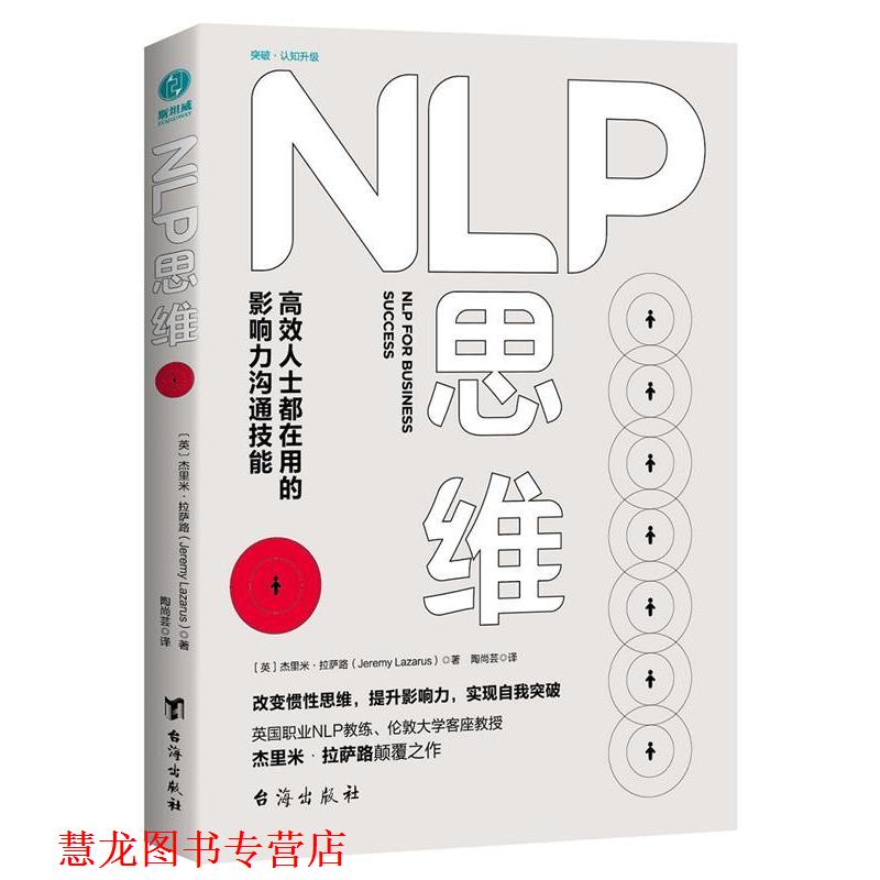 【正版书籍】 NLP思维:高效人士都在用的影响力沟通技能 (英)杰里米·拉萨路著,陶尚芸 译 台海出版社