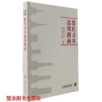 【正版书籍】 数控刀具选用指南 金属加工杂志社,哈尔滨工业大学 编 机械工业出版社