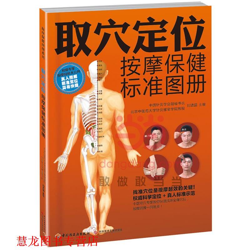【正版书籍】 取穴定位按摩保健标准图册 刘清国 主编 中国轻工业出版社