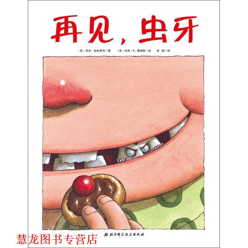 【正版书籍】 再见,虫牙 (美)玛吉·帕拉蒂尼(Margie Palatini) 著,(美)杰克·戴维斯(Jack E.Davis) 绘,侯超 译 北京科学技术出版