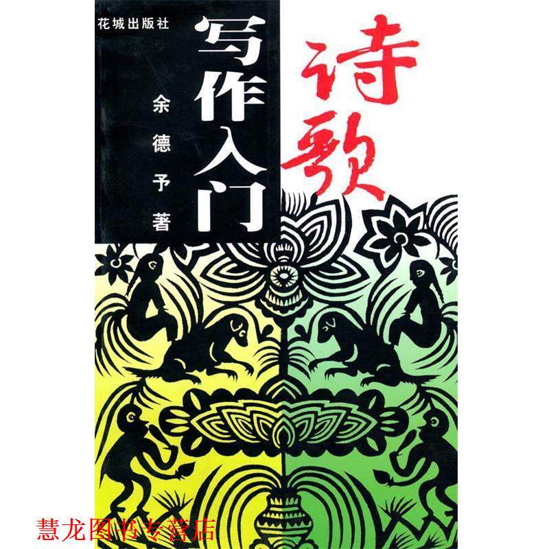 【正版书籍】 诗歌写作入门 余德予 著 花城出版社