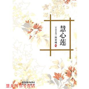 【正版书籍】 慧心莲 （中国台湾）陈若曦　著 宁夏少年儿童出版社