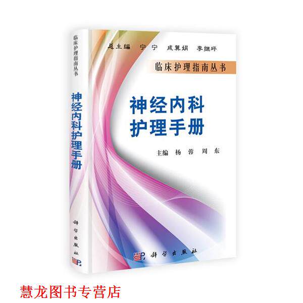 【正版书籍】 神经内科护理手册 杨蓉,周东　主编 科学出版社
