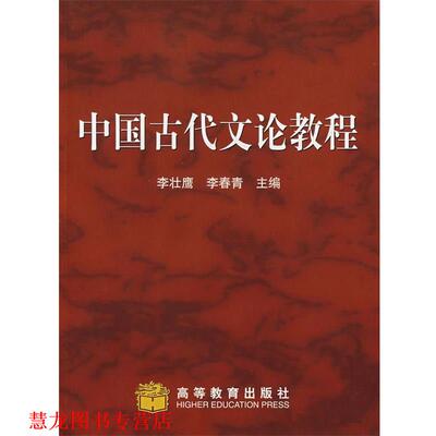 【正版书籍】 中国古代文论教程 李壮鹰,李青春 编 高等教育出版社
