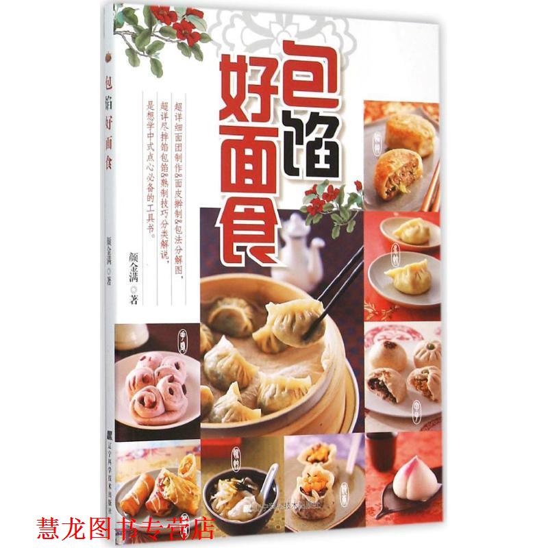 【正版书籍】 包馅好面食 颜金满 辽宁科学技术出版社