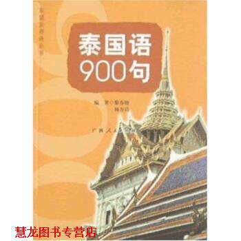 【正版书籍】 泰国语900句 黎春晓 广西人民出版社