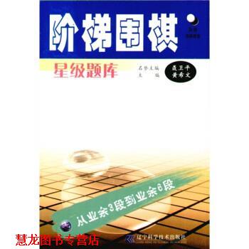 【正版书籍】 阶梯围棋星级题库：从业余3段到业余6段 黄希文 辽宁科学技术出版社