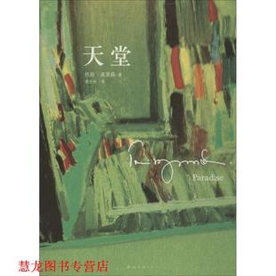 【正版书籍】 天堂 （美）托妮·莫里森　著,胡允桓　译 南海出版社