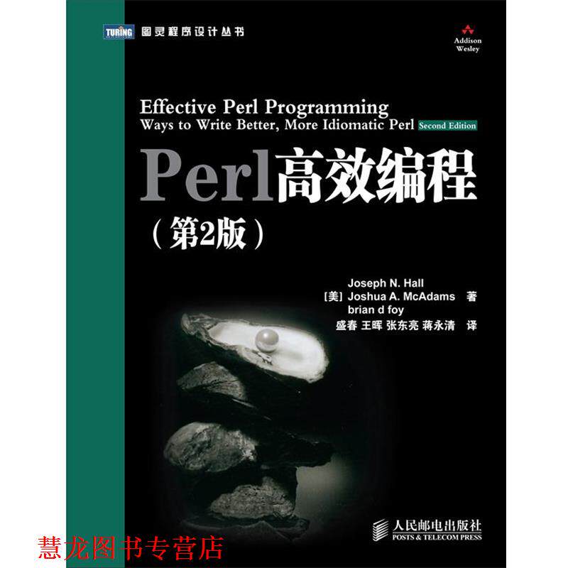【正版书籍】 Perl 高效编程 (美)霍尔 等著 人民邮电出版社