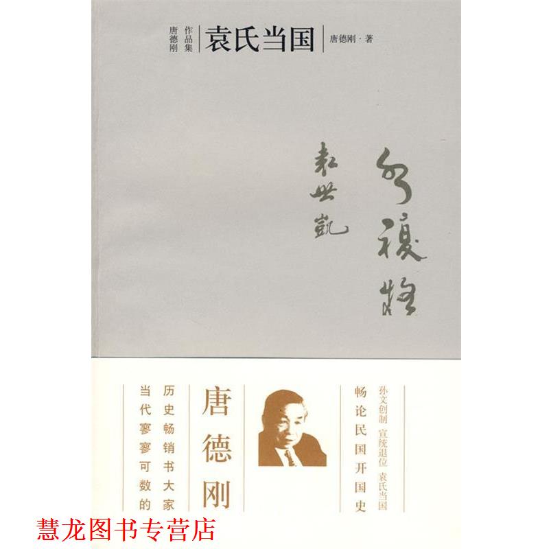【正版书籍】 袁氏当国 唐德刚 著 广西师范大学出版社