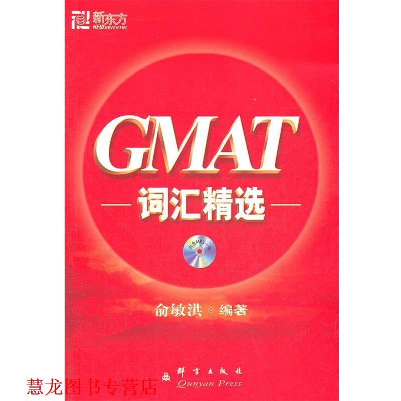 【正版书籍】 GMAT词汇精选 俞敏洪 著 群言出版社