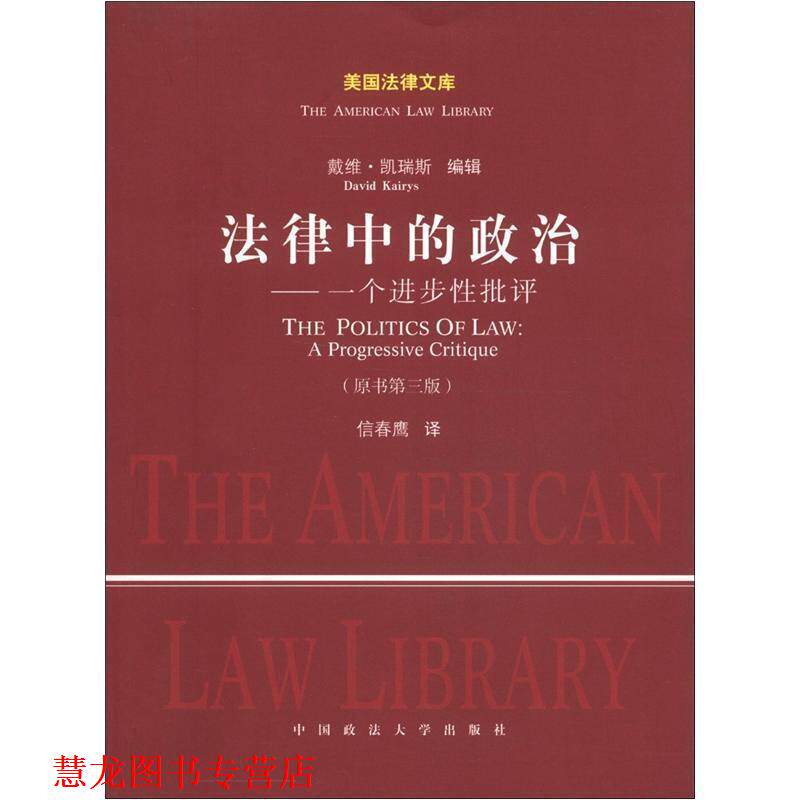 【正版书籍】 法律中的政治--一个进步性批评 (美)凯瑞斯　编,信春鹰　译 中国政法大学出版社