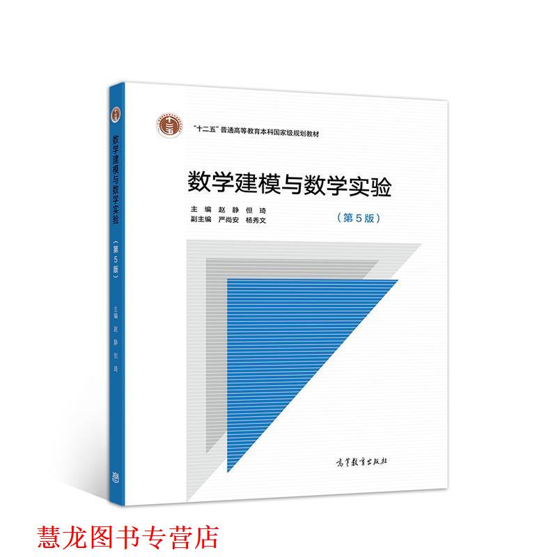 【正版书籍】 数学建模与数学实验 赵静,但琦 高等教育出版社