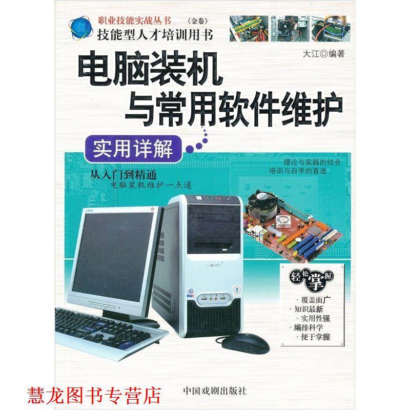 【正版书籍】 电脑装机与常用软件维护实用详解 大江 编 中国戏剧出版社