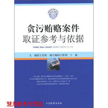 【正版书籍】 检察实务技能与技巧:贪污贿赂案件取证参考与依据 王在胜 编 中国检察出版社