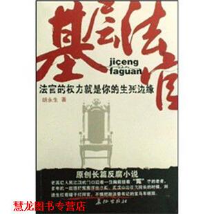 【正版书籍】 基层法官 胡永生 长征出版社