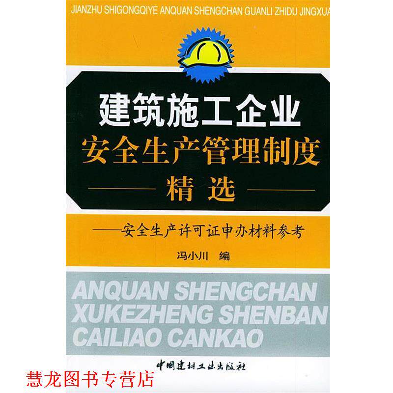 【正版书籍】 建筑施工企业安全生产管理制度精选 冯小川 编 中国建材工业出版社