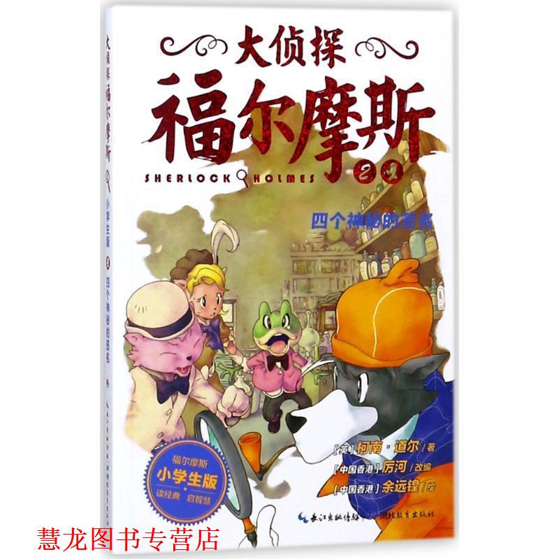 【正版书籍】 四个神秘的签名 大侦探福尔摩斯 (英)柯南 道尔 湖北教育出版社