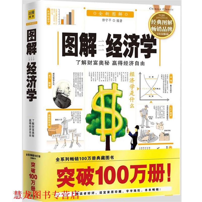 【正版书籍】 图解经济学 柳守平 编著 南海出版公司