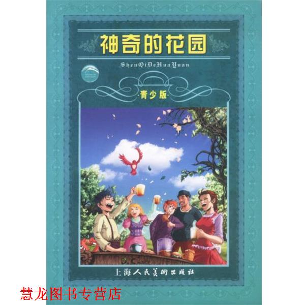 【正版书籍】 世界文学名著宝库--神奇的花园 青少版 (美)巴奈尔 著 上海人民美术出版社