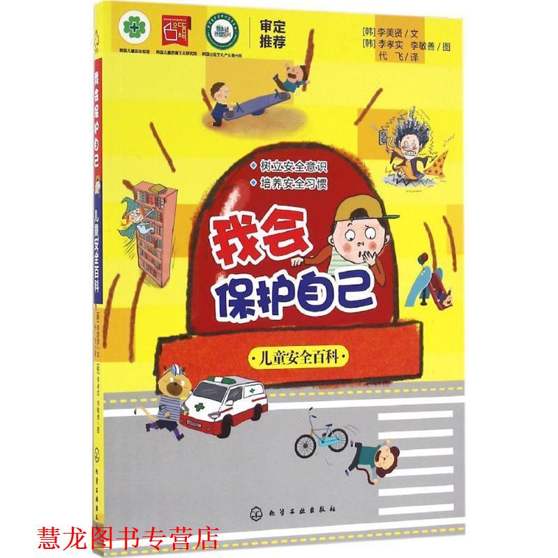 【正版书籍】 我会保护自己:儿童安全百科 [韩]李美贤 文 [韩]李孝实,李敏善 图 化学工业出版出版社
