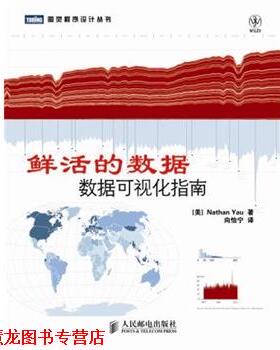 【正版书籍】 鲜活的数据:数据可视化指南 [美]Nathan Yau 人民邮电出版社