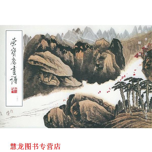 【正版书籍】 荣宝斋画谱,151,山水部分 梁崎 绘 荣宝斋出版社