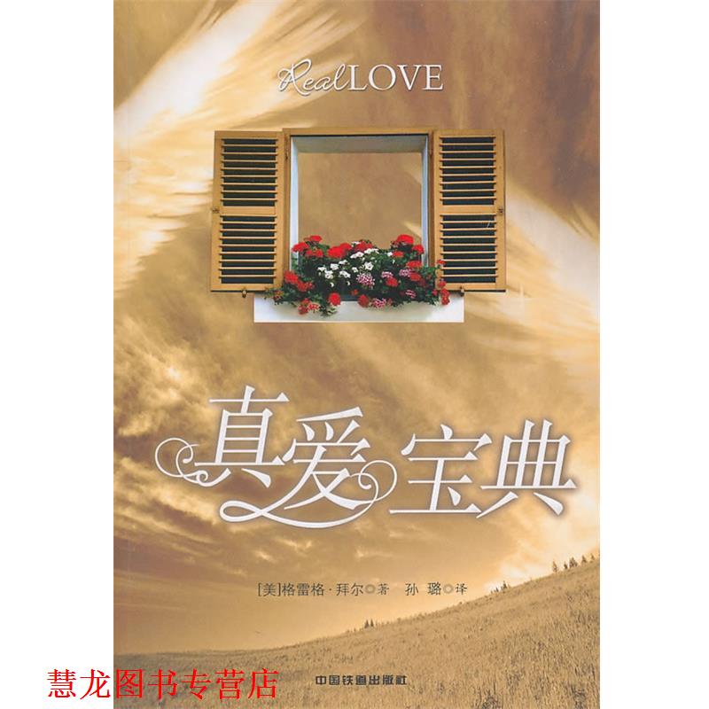 【正版书籍】 真爱宝典 (美)格雷格·拜尔 著,孙璐 译 中国铁道出版社