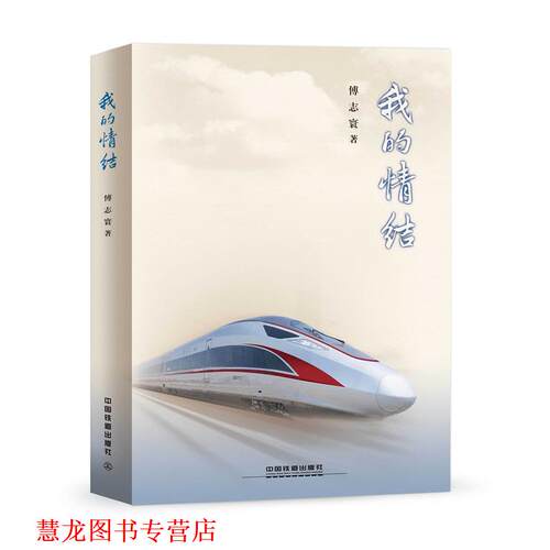 【正版书籍】 我的情结 傅志寰 中国铁道出版社