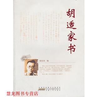 【正版书籍】 胡适家书 陆发春　编著 安徽人民出版社