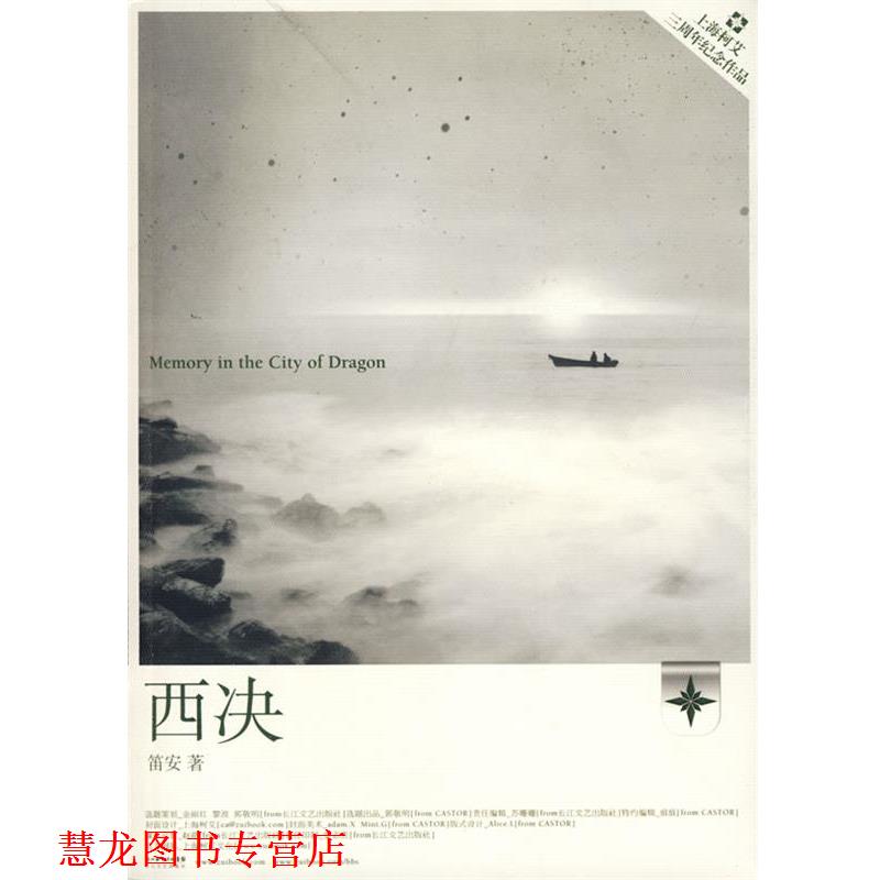 【正版书籍】 西决 笛安 长江文艺出版社