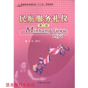 【正版书籍】 民航服务礼仪 盛美兰 主编 中国民航出版社