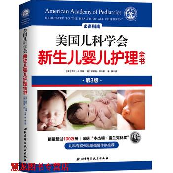 【正版书籍】 美国儿科学会新生儿婴儿护理全书 [美]劳拉·A.亚娜,[美]珍妮弗·舒著,黎娜 译 北京科学技术出版社