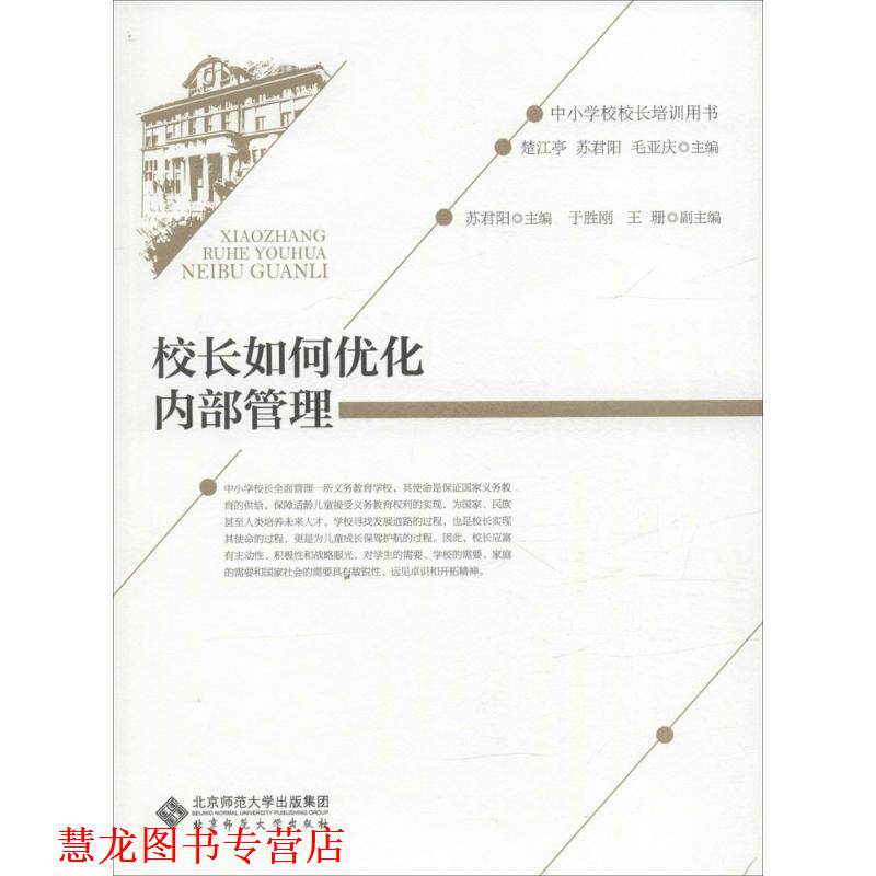 【正版书籍】 校长如何优化内部管理 褚宏启主编 北京师范大学出版社