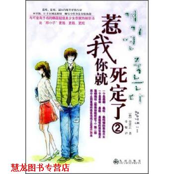 【正版书籍】 惹我你就死定了 [韩] 金贤正 著,李敏 译 九洲出版社