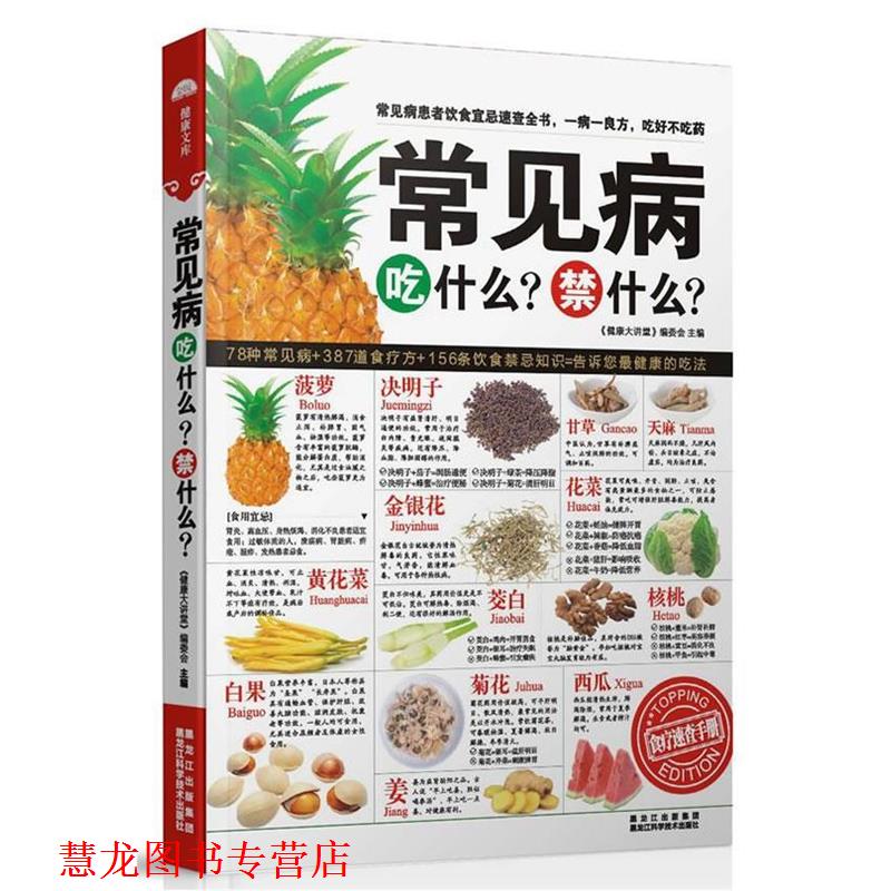 【正版书籍】 常见病吃什么?禁什么? 《健康大讲堂》编委会 主编 黑龙江科学技术出版社