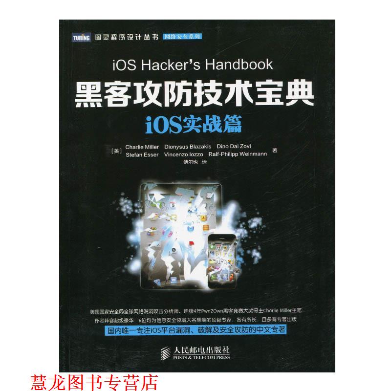 【正版书籍】 iOS实战篇-黑客攻防技术宝典 [美]Charlie Miller　Dionysus Blazakis　Dine Dai Zo 人民邮电出版社