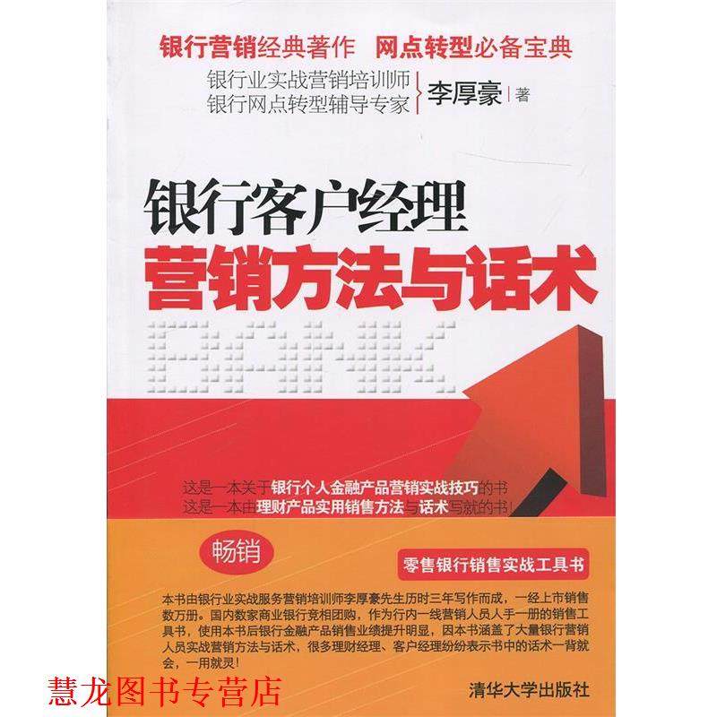 【正版书籍】 银行客户经理营销方法与话术 李厚豪 清华大学出版社