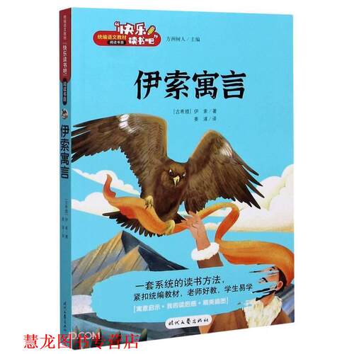 【正版书籍】 伊索寓言 [古希腊]伊索 著,姜浦 译 时代文艺出版社