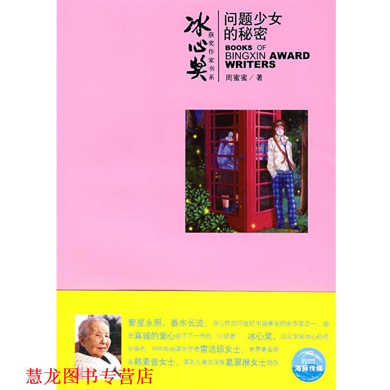 【正版书籍】 冰心奖第四辑:问题少女的秘密 周蜜蜜 著,苏昃昃 绘 上海人民美术出版社